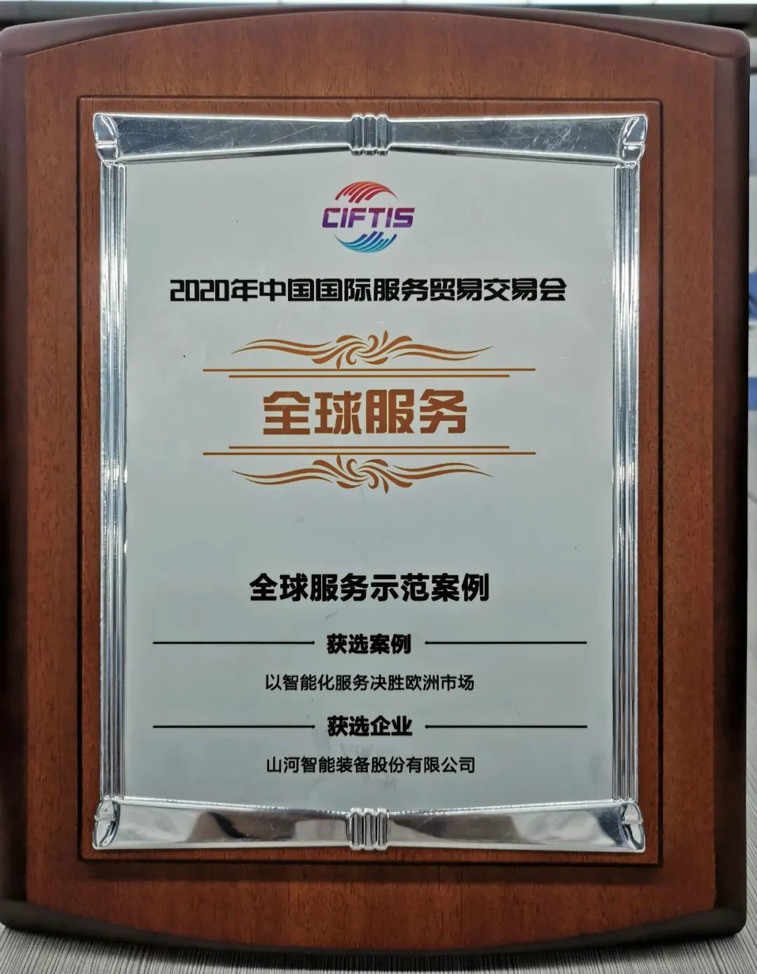 树模案例 | 122cc太阳成智能登上服贸会领奖台