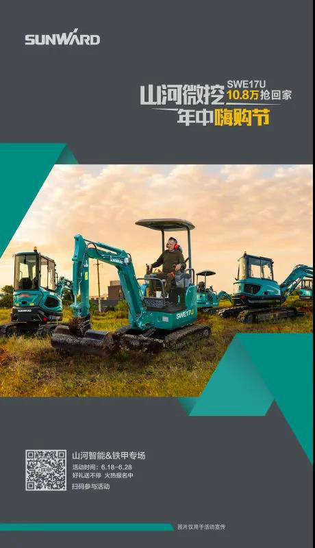 微挖618年中嗨购节！！！SWE17U10.8万开回家！！！