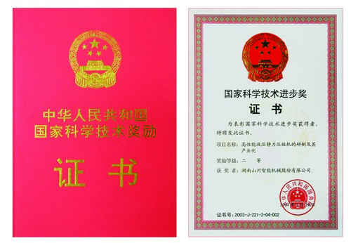 2003国家科技前进二等奖（静力压桩机）