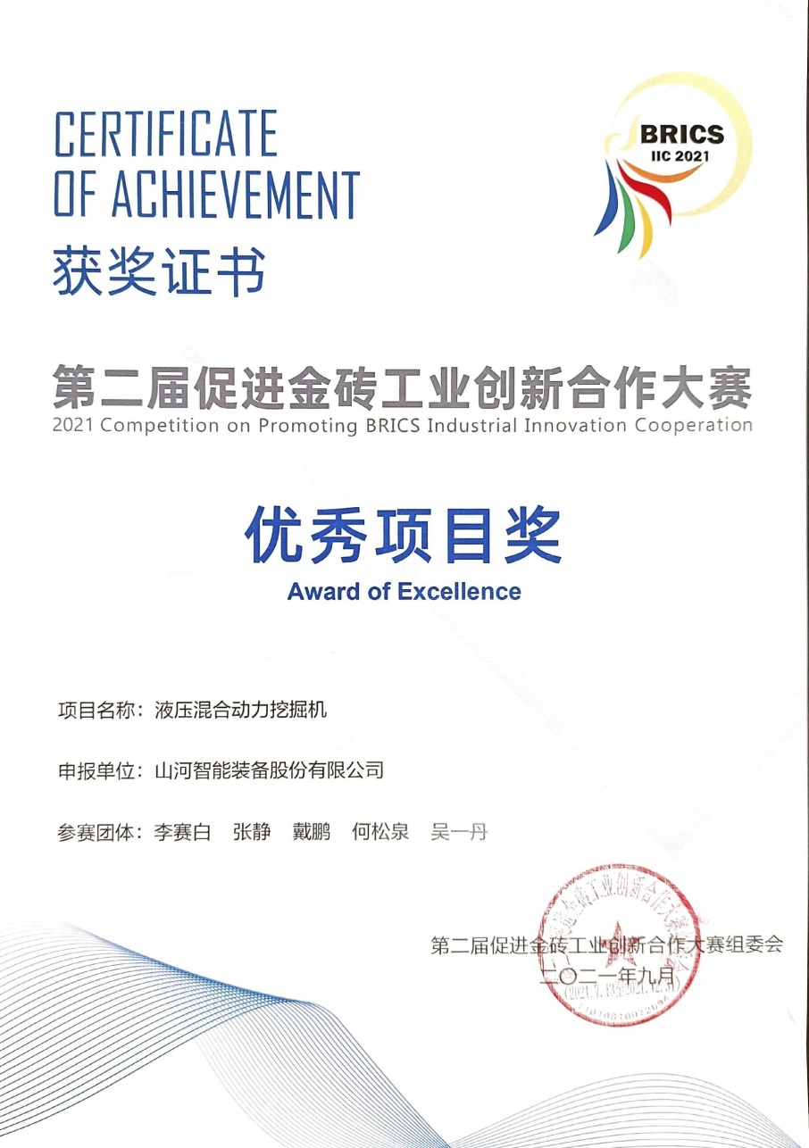 点赞！！！122cc太阳成智能液压混淆动力挖掘机项目荣获这个优异项目奖→