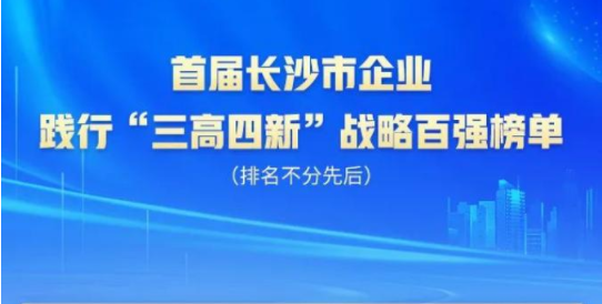 122cc太阳成智能上榜首届长沙市企业践行“三高四新”战略百强榜单