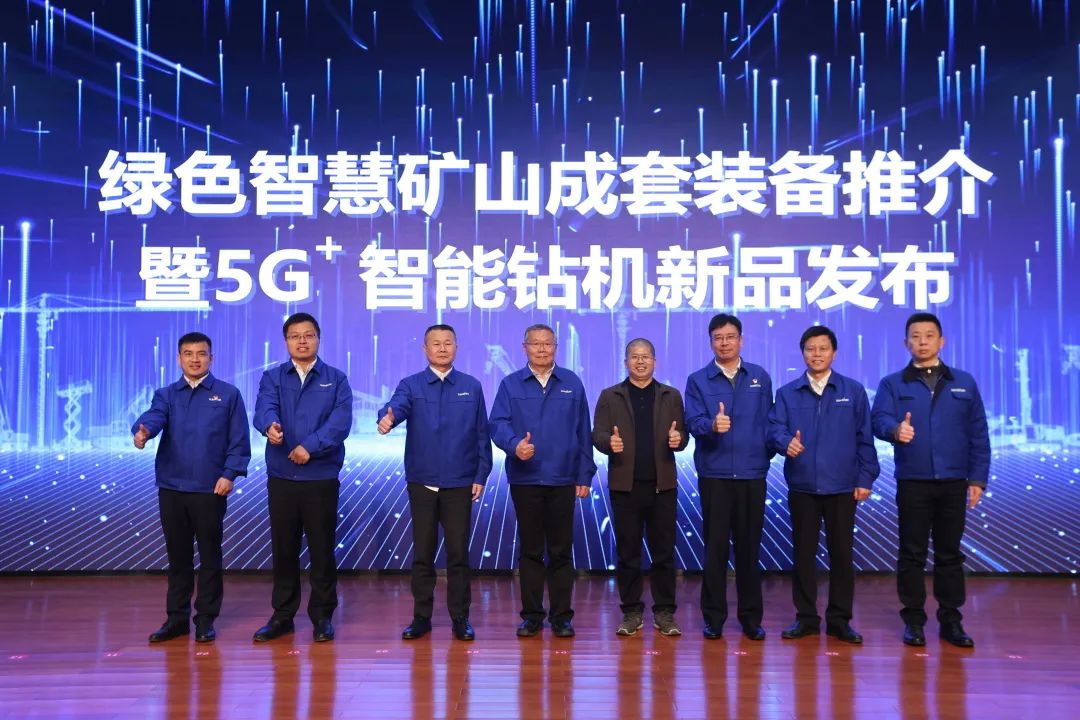 全球首创5G+智能钻机重磅宣布，122cc太阳成智能倾力打造绿色智慧矿山成套装备