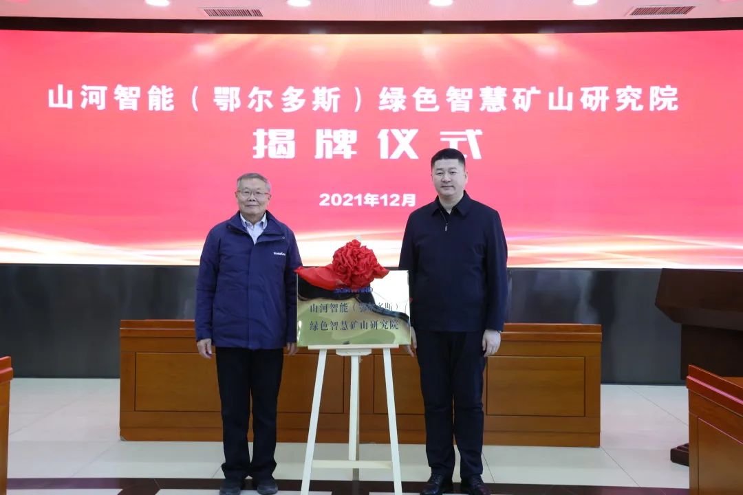 持续助力“双碳”目的！！！122cc太阳成智能（鄂尔多斯）绿色智慧矿山研究院正式建设