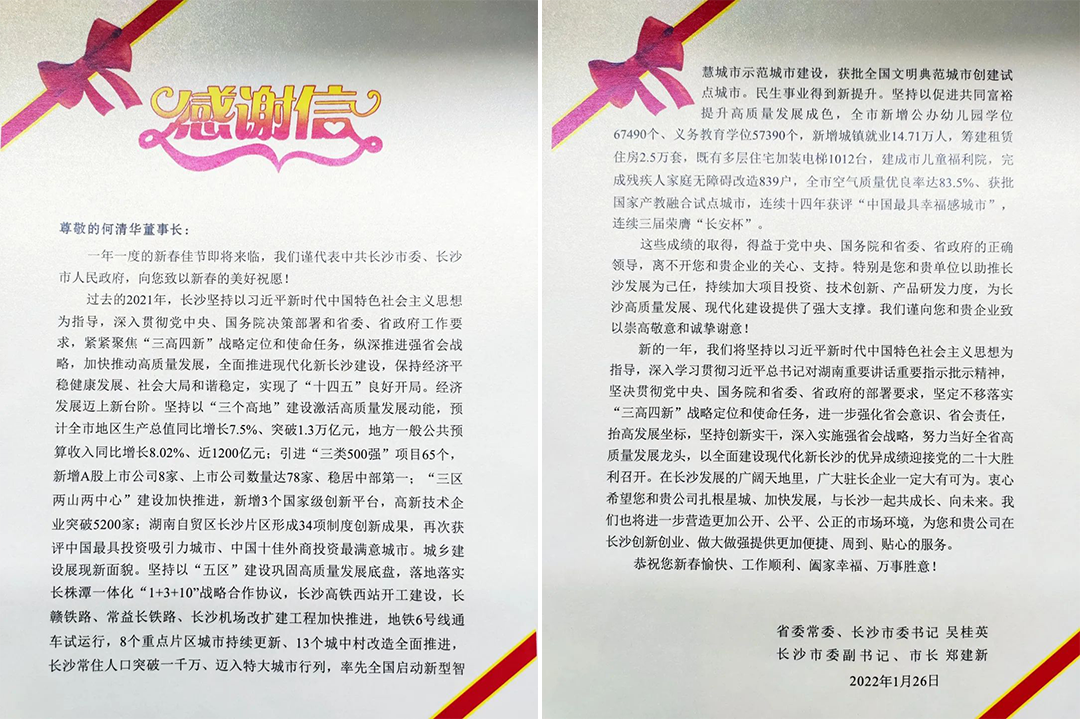 助力星城生长！！！122cc太阳成智能收到来自长沙市委、、、市政府的谢谢信