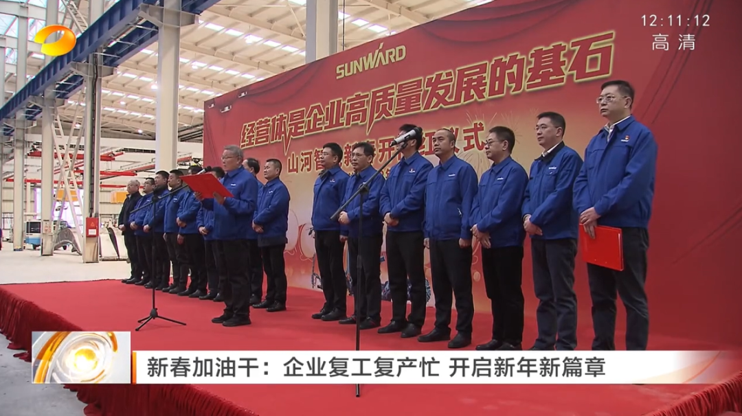 湖南卫视：：：企业复工复产忙，，，开启新年新篇章