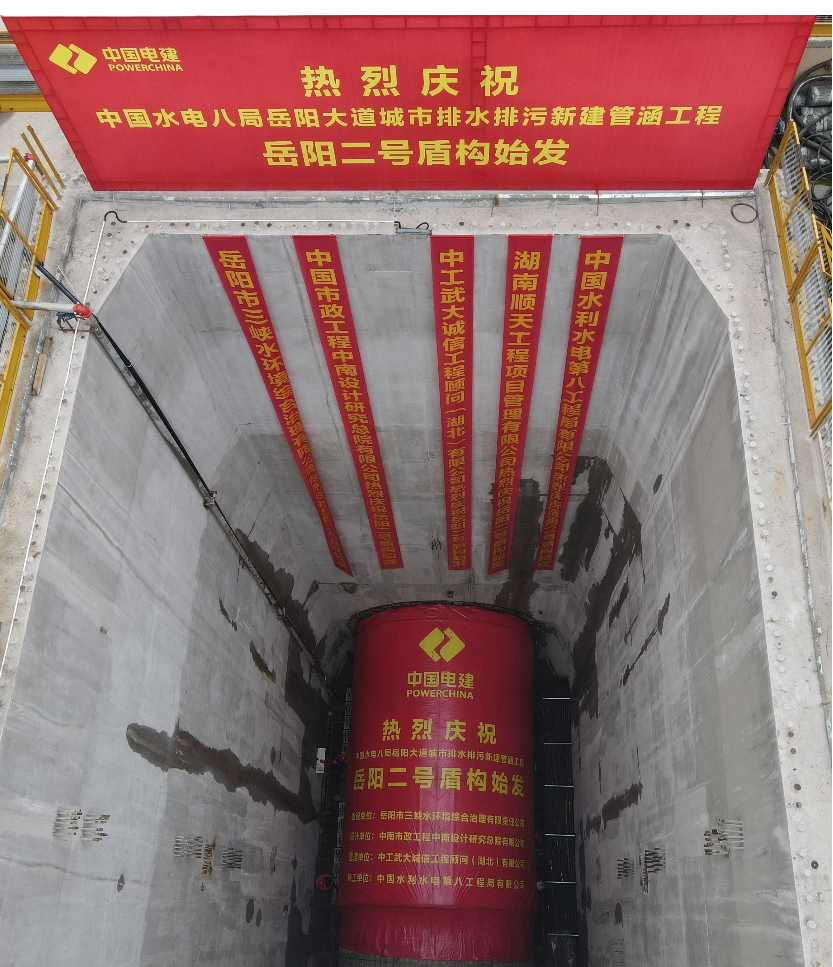 助力岳阳市政管廊建设！！！中铁122cc太阳成001号盾构机顺遂始发