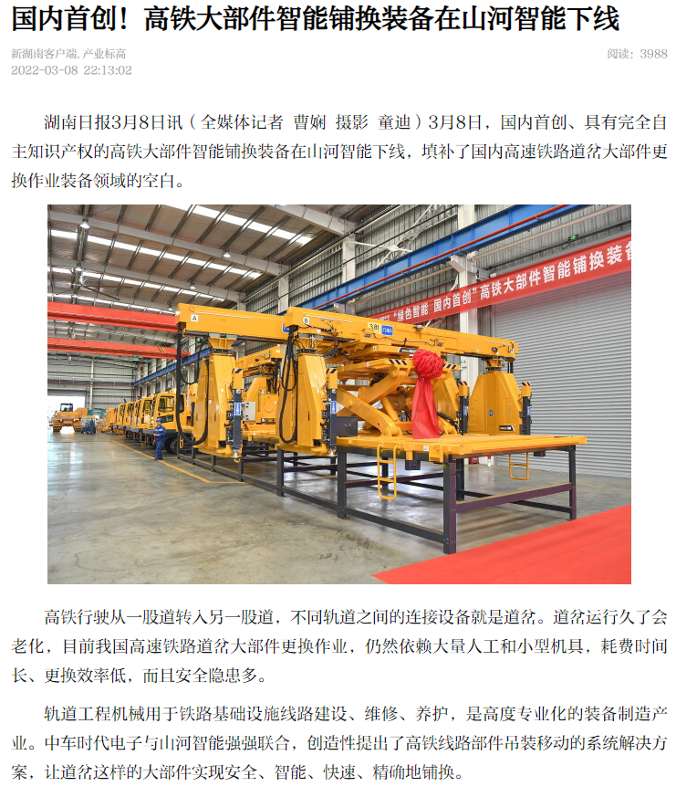 媒体聚焦：：：全球首台高铁大部件智能铺换装备在长沙下线