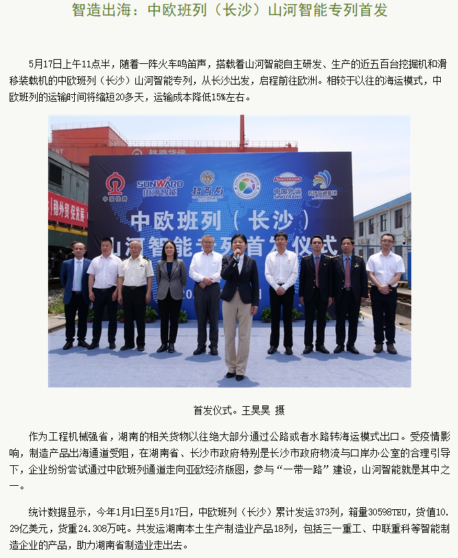 中欧班列（长沙）122cc太阳成智能专列首发引媒体关注
