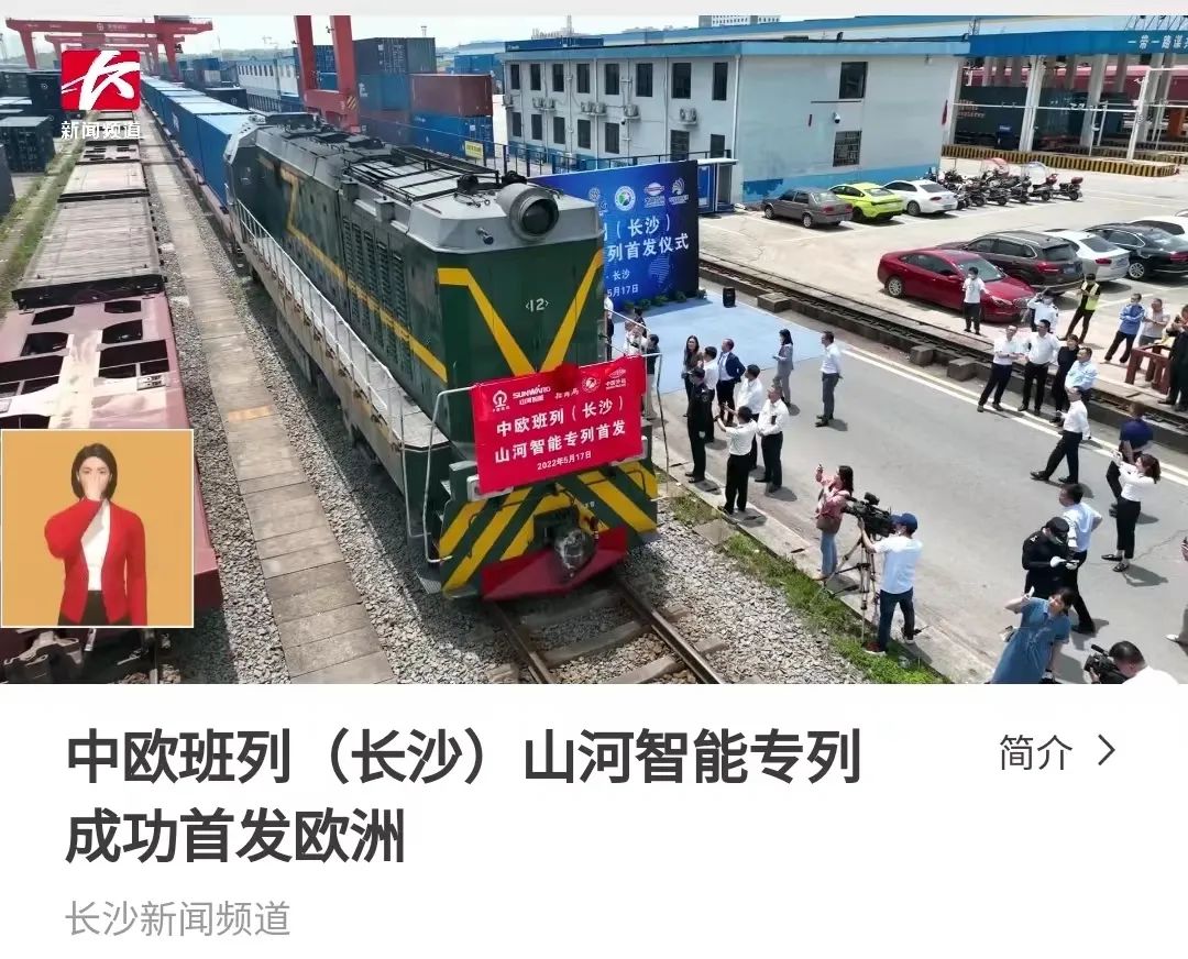 中欧班列（长沙）122cc太阳成智能专列首发引媒体关注