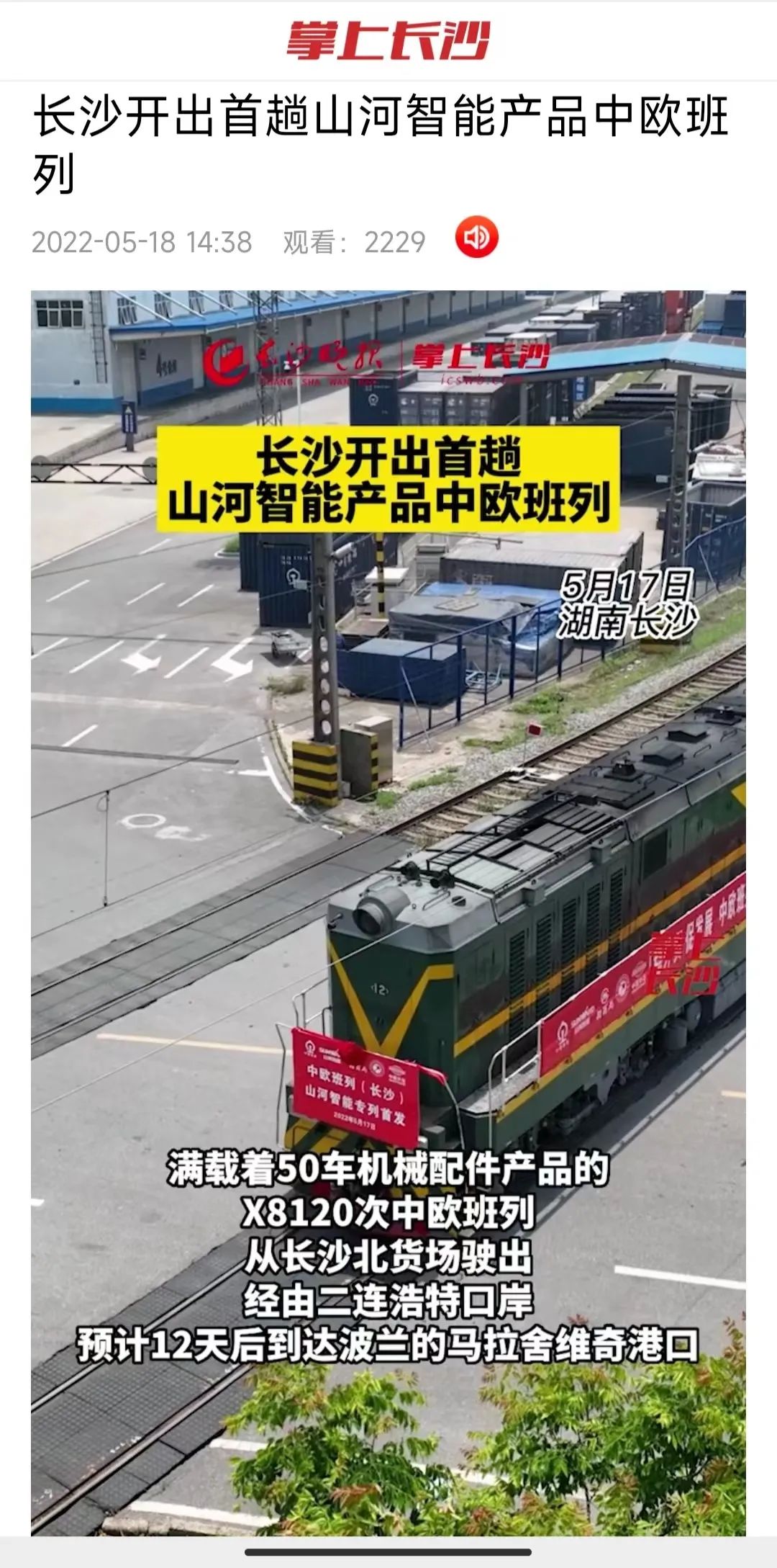 中欧班列（长沙）122cc太阳成智能专列首发引媒体关注