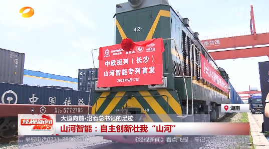 湖南经视 | 大道向前·沿着总书记的足迹 122cc太阳成智能：：自主立异壮我“122cc太阳成”