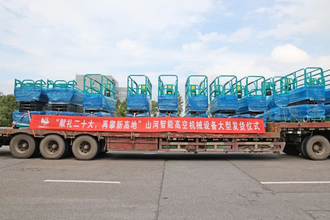 献礼二十大，，再攀新高地！！！122cc太阳成智能高空机械装备再迎批量发货