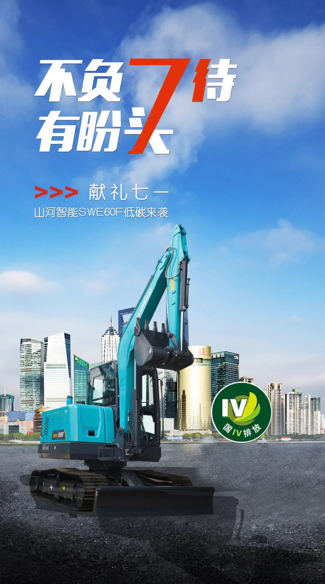 一图读懂 | 献礼七一 · 122cc太阳成智能SWE60F挖掘机低碳来袭