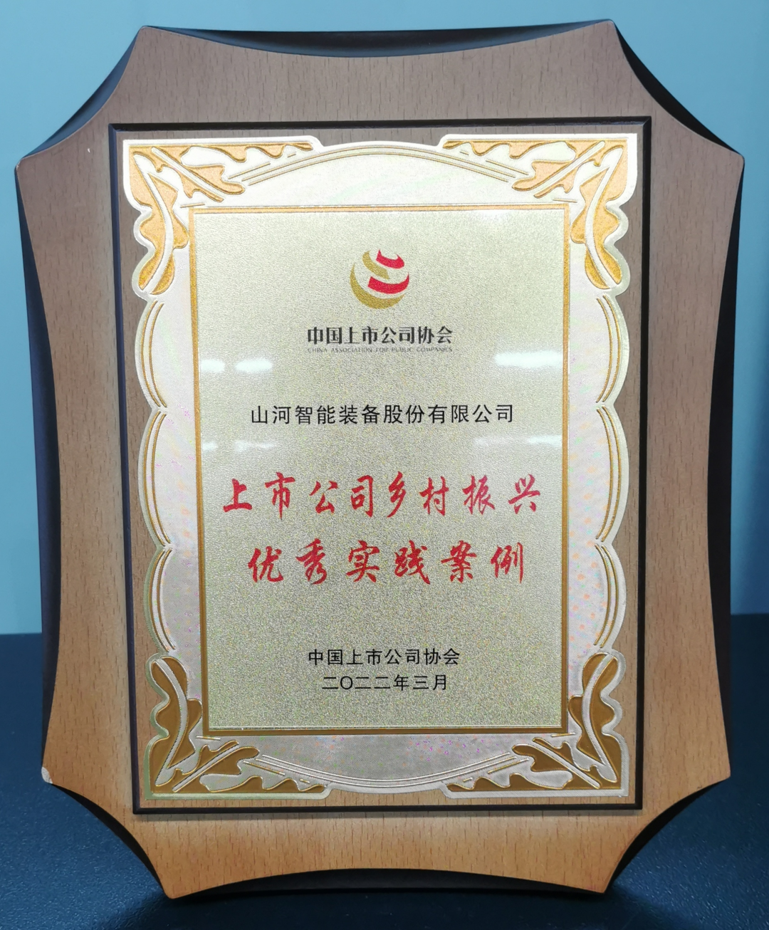 点赞！！！122cc太阳成智能乐成入选“上市公司墟落振兴优异实践案例”