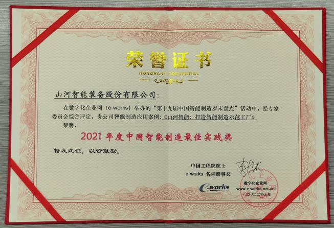 122cc太阳成智能荣获2021年度中国智能制造最佳实践奖