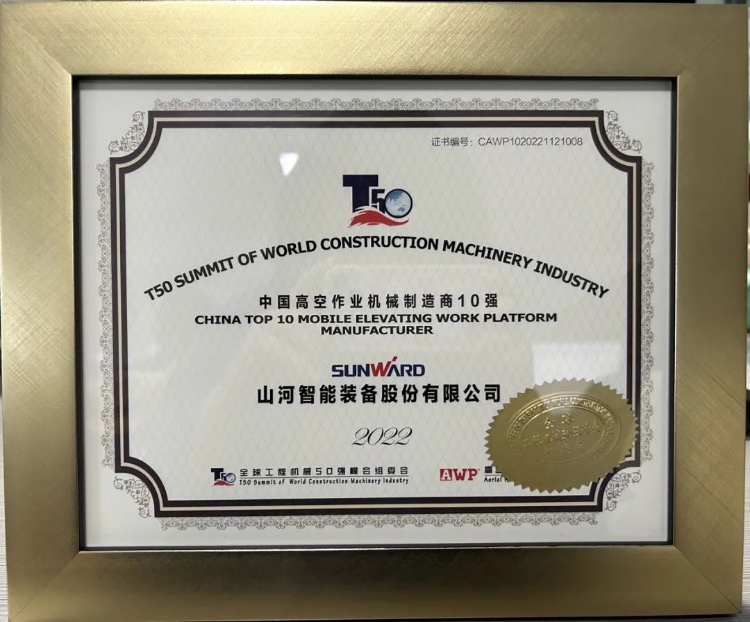 全球50强 | 勇攀“高”峰！122cc太阳成智能一举荣膺“中国高空作业机械制造商10强”