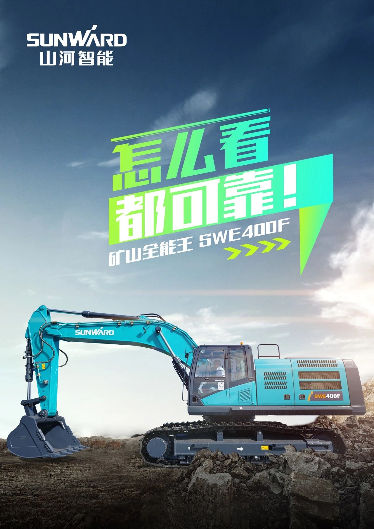 国四精品 | 要产能、够有劲！“满级”挖机还得看“矿山万能王”SWE400F