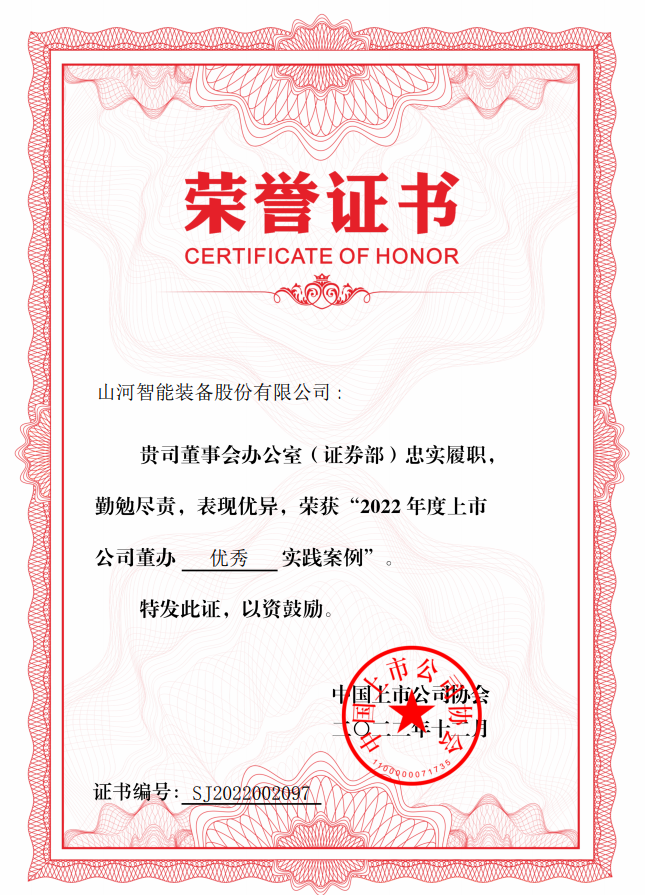 122cc太阳成智能荣获 “2022上市公司董办优异实践”奖