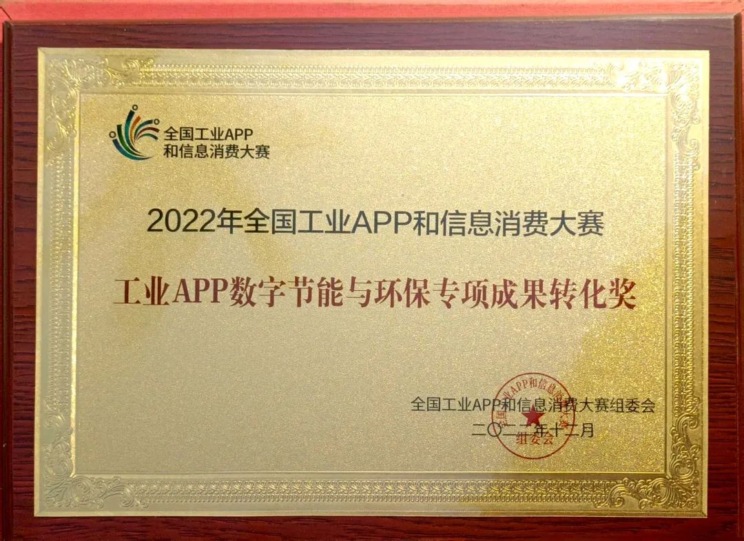 点赞！122cc太阳成智能荣获工业APP数字节能与环保效果转化奖