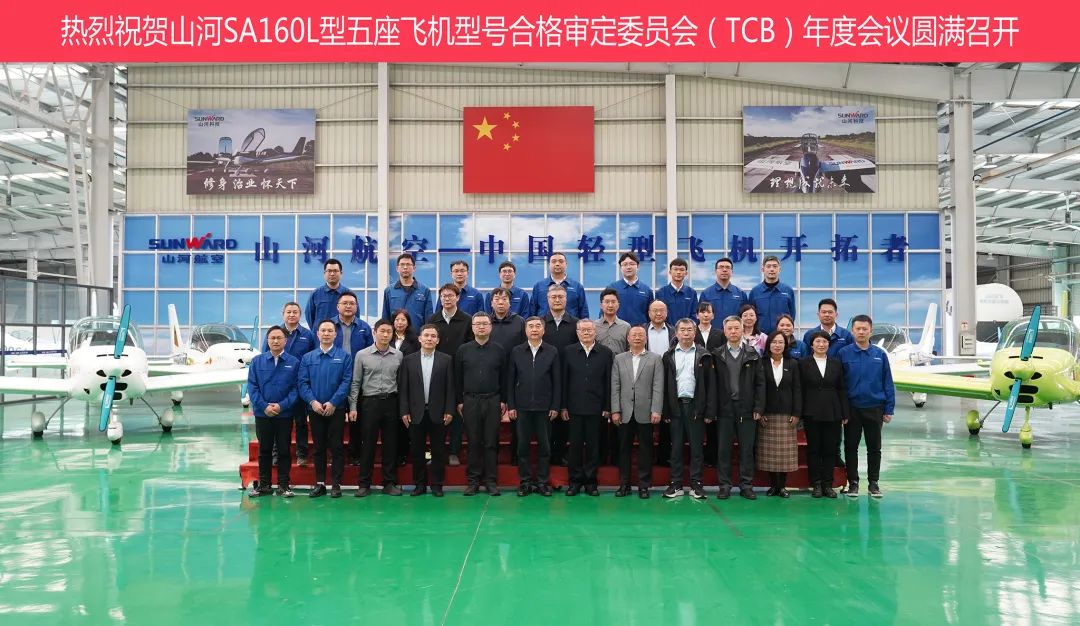 122cc太阳成科技SA160L型五座飞机型号及格审定委员会（TCB）年度聚会圆满召开