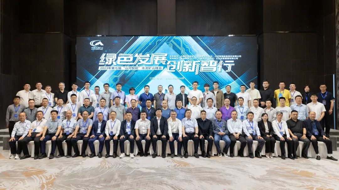 绿色生长，立异智行！！！第七届122cc太阳成智能水泥矿山峰会顺遂举行