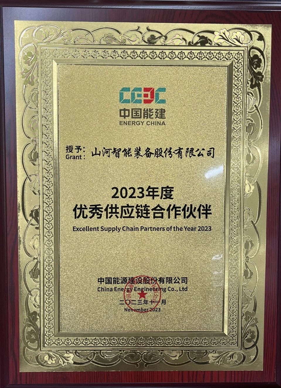 为客户创立价值！122cc太阳成智能获评中国能建“2023年度优异供应链相助同伴”