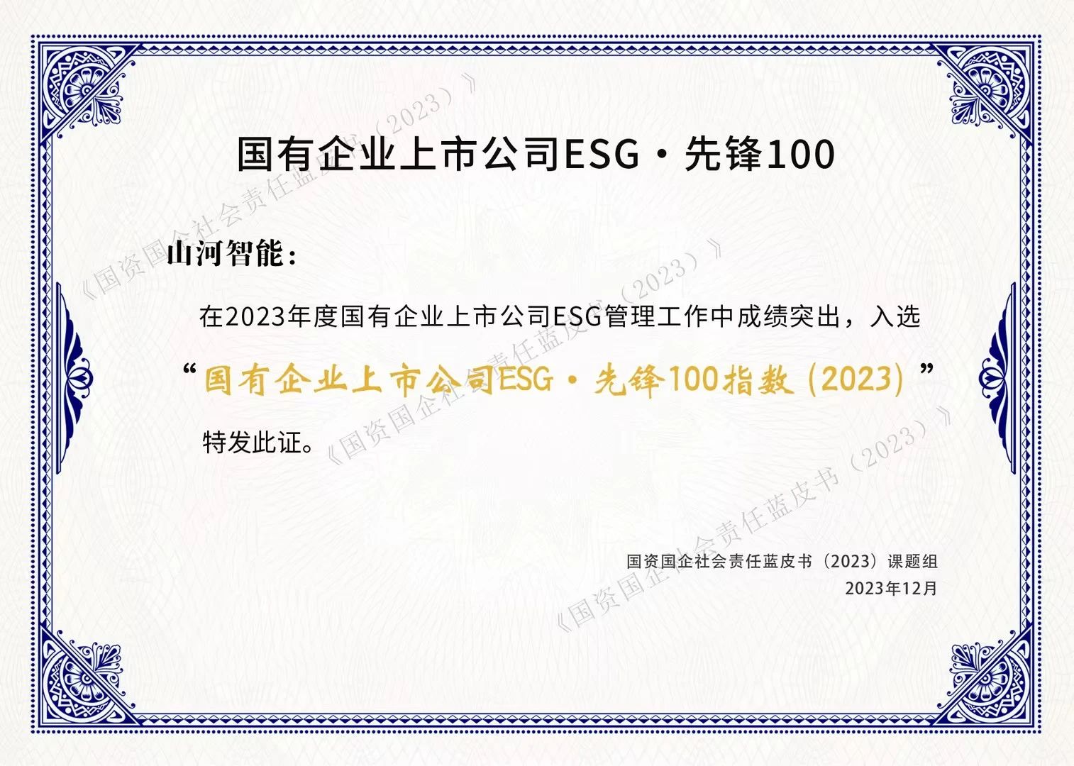 122cc太阳成智能乐成入选“国有企业上市公司ESG·先锋100指数”