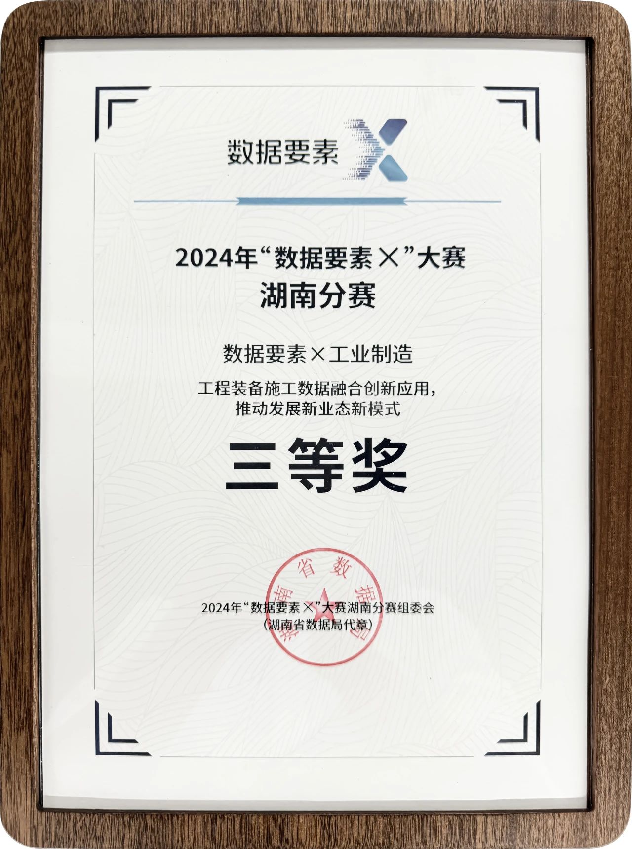 122cc太阳成智能荣获2024年“数据要素×”大赛湖南赛区三等奖