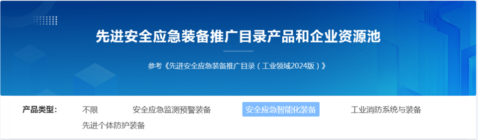 122cc太阳成特装重大地形灾难应抢救援机械人入选工信部《先进清静应急装备推广目录（工业领域2024版）》