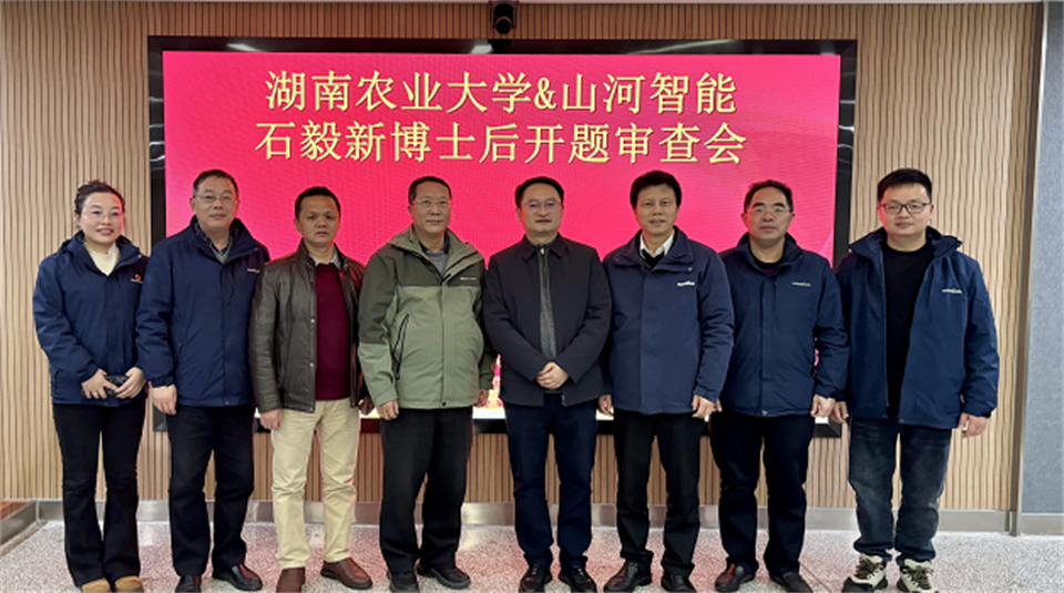 产学研深度融合！！湖南农业大学&122cc太阳成智能博士后开题审查会顺遂召开