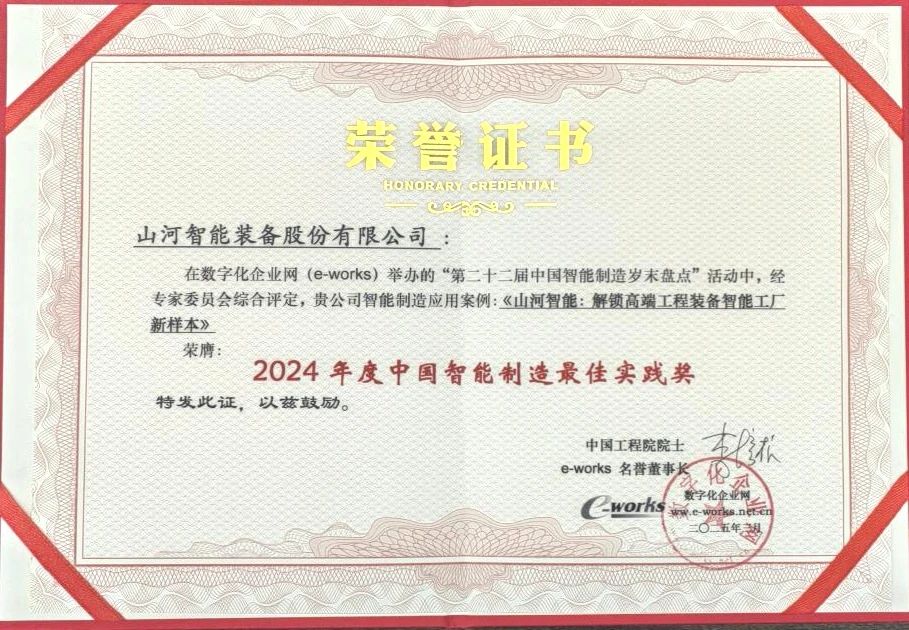 122cc太阳成智能高端工程装备智能工厂项目荣获“2024年度中国智能制造最佳应用实践案例”