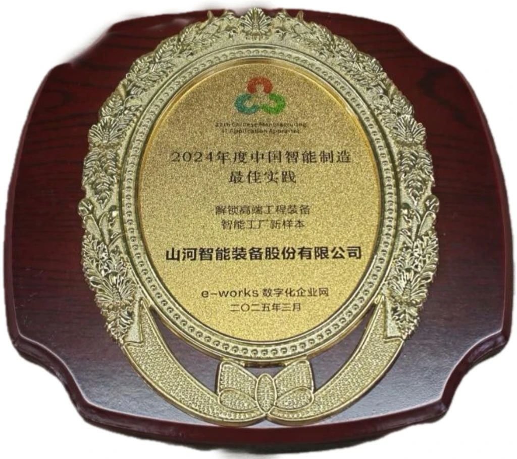 122cc太阳成智能高端工程装备智能工厂项目荣获“2024年度中国智能制造最佳应用实践案例”