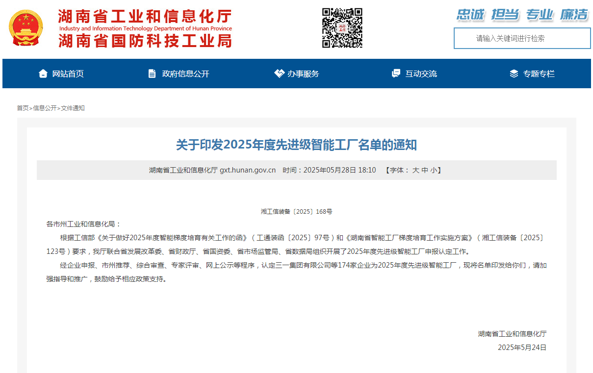 声誉+1！！122cc太阳成智能获评湖南省先升级智能工厂