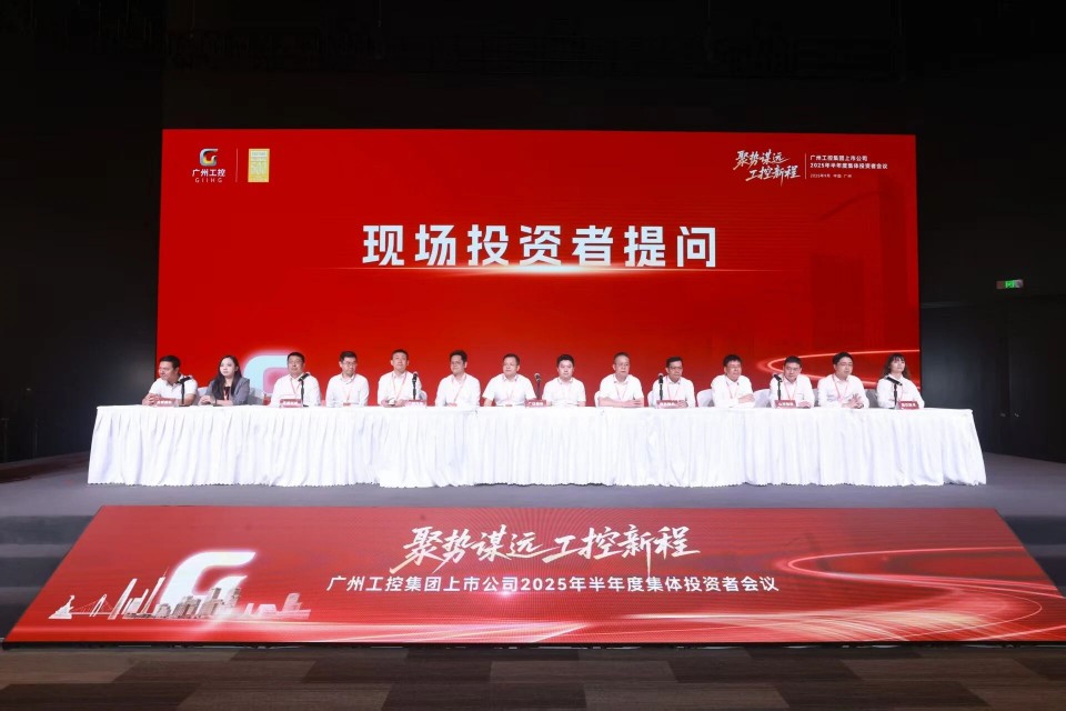122cc太阳成智能加入广州工控集团上市公司2025年半年度整体投资者聚会