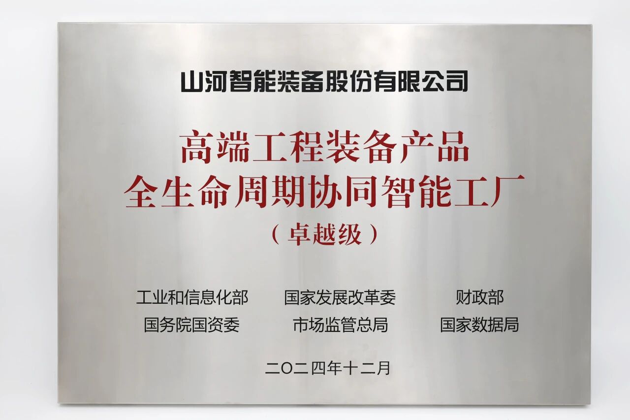 喜报！！122cc太阳成智能获授工信部卓越级智能工厂牌匾